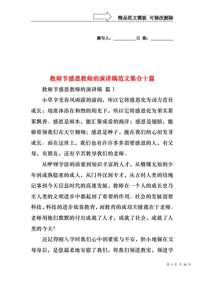 教师节感恩教师的演讲稿范文集合十篇