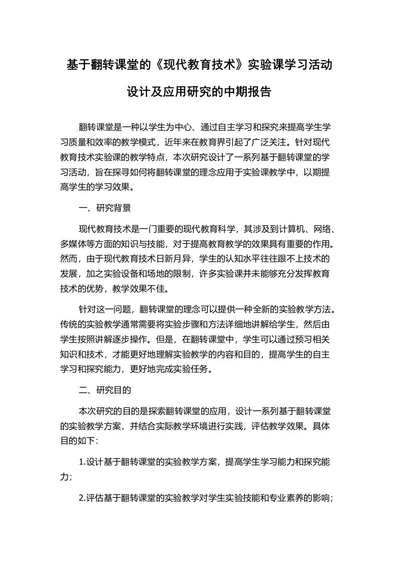 基于翻转课堂的《现代教育技术》实验课学习活动设计及应用研究的中期报告