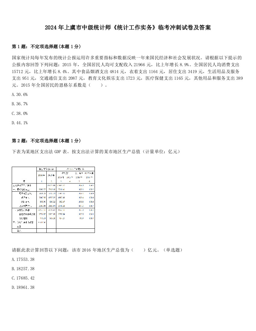 2024年上虞市中级统计师《统计工作实务》临考冲刺试卷及答案