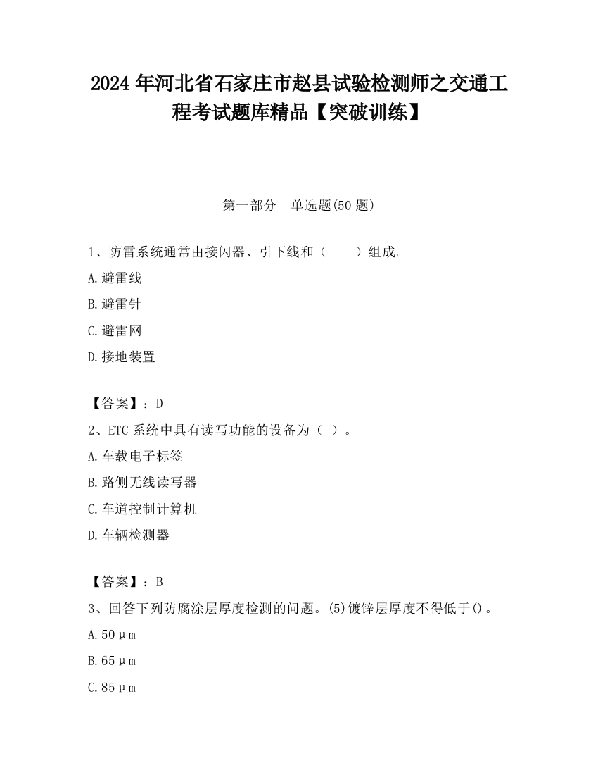 2024年河北省石家庄市赵县试验检测师之交通工程考试题库精品【突破训练】