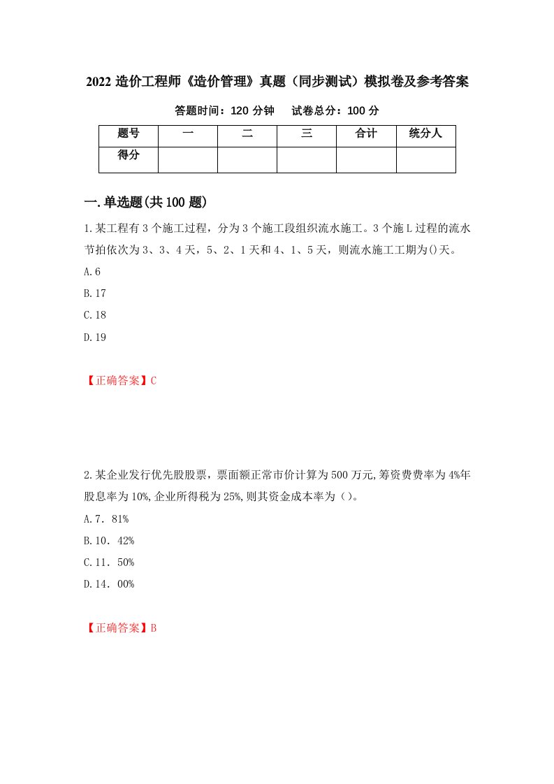 2022造价工程师造价管理真题同步测试模拟卷及参考答案第48期