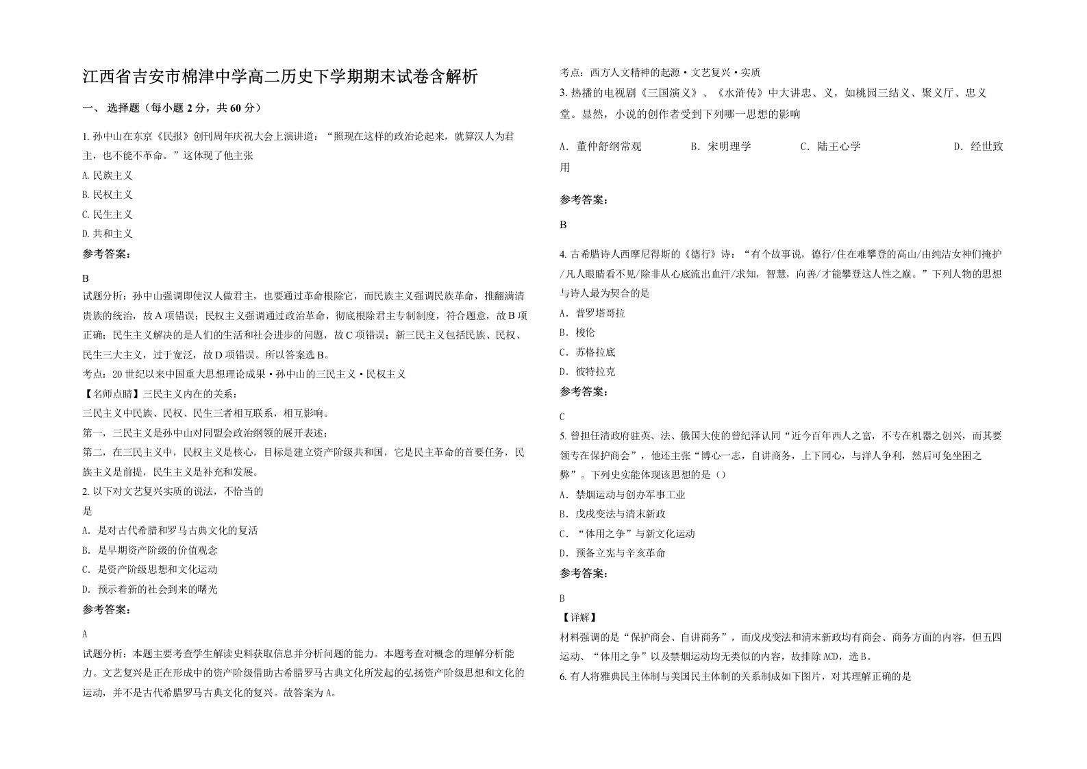 江西省吉安市棉津中学高二历史下学期期末试卷含解析