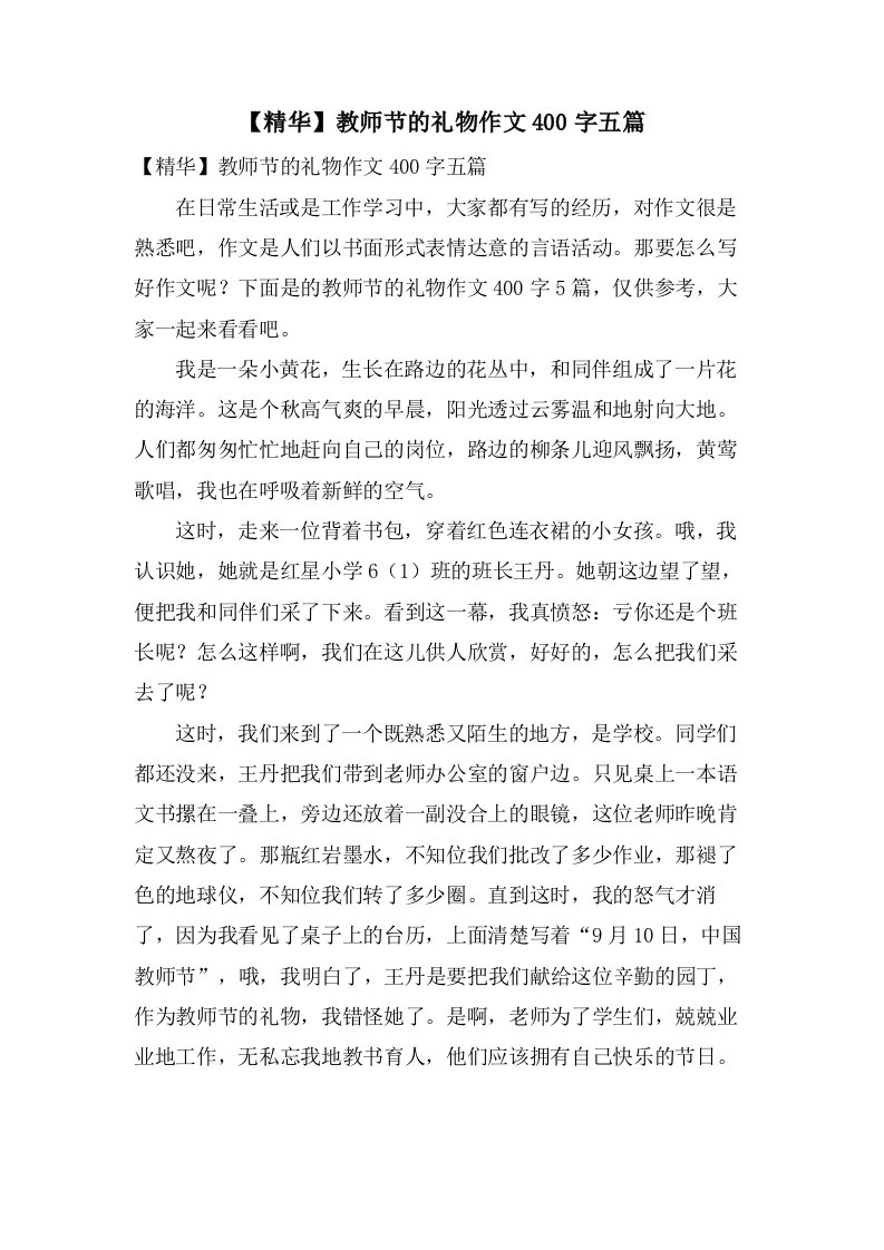 教师节的礼物作文400字五篇