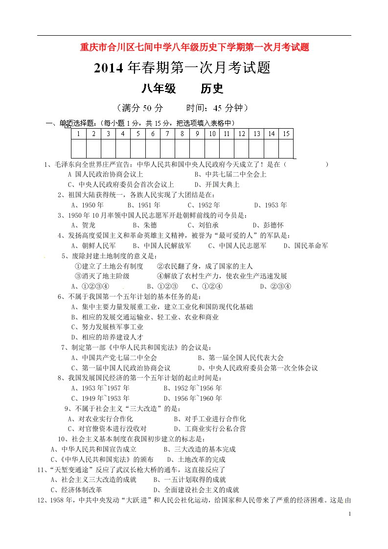 重庆市合川区七间中学八级历史下学期第一次月考试题（无答案）