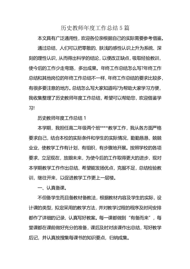 历史教师年度工作总结5篇