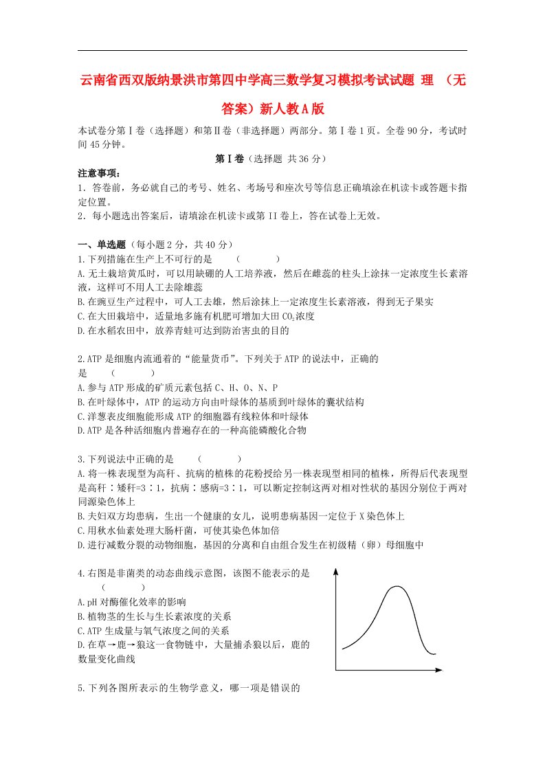 云南省西双版纳景洪市第四中学高三生物复习模拟考试试题新人教版