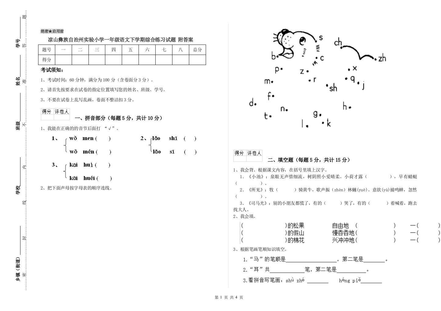 凉山彝族自治州实验小学一年级语文下学期综合练习试题-附答案