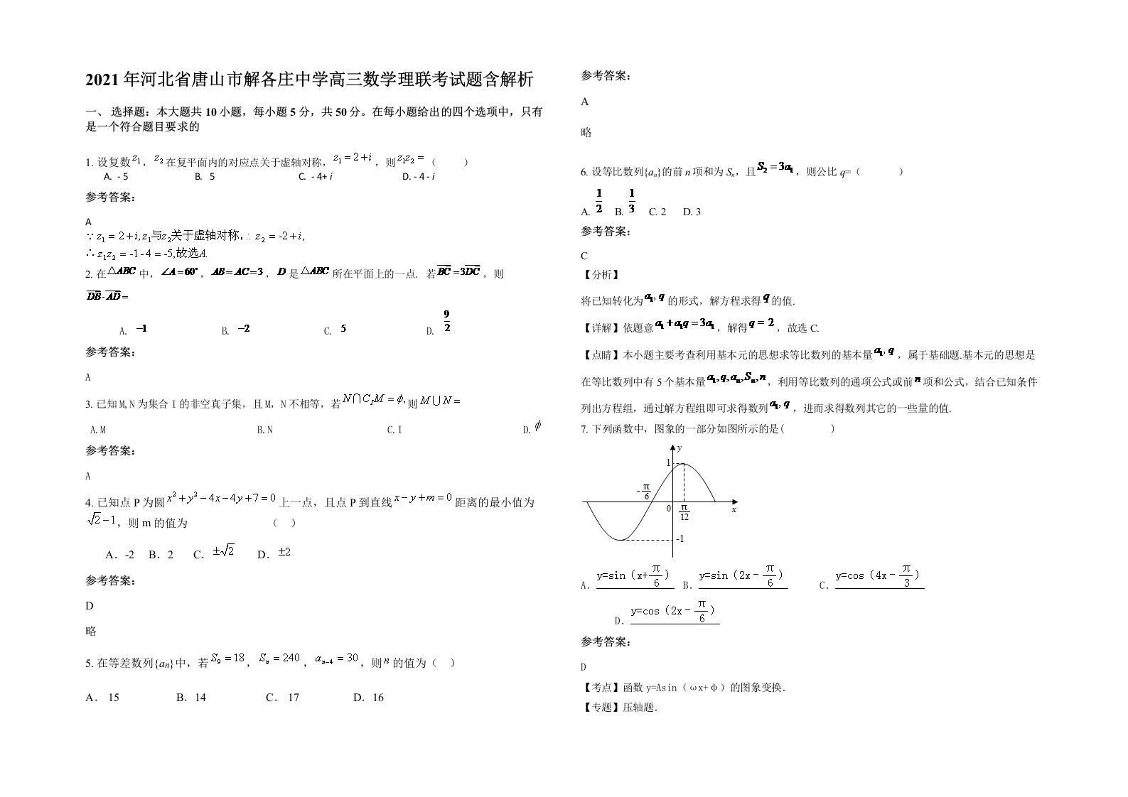 2021年河北省唐山市解各庄中学高三数学理联考试题含解析