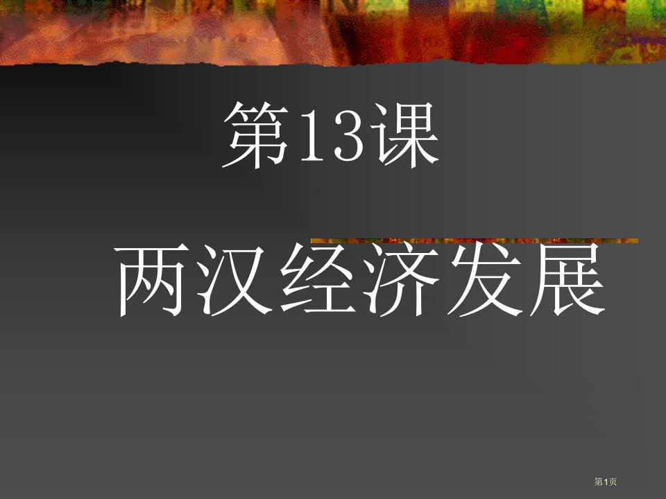 初中一年级历史公开课获奖课件省优质课赛课获奖课件