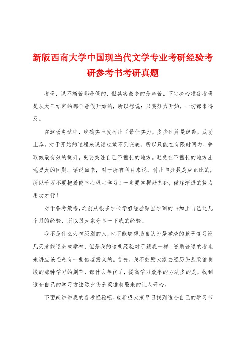 新版西南大学中国现当代文学专业考研经验考研参考书考研真题