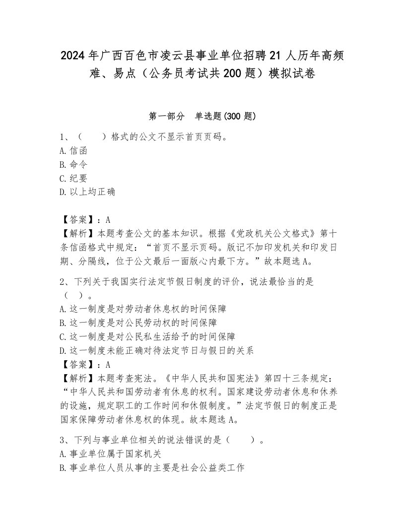 2024年广西百色市凌云县事业单位招聘21人历年高频难、易点（公务员考试共200题）模拟试卷及答案（夺冠）