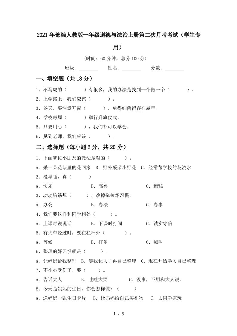 2021年部编人教版一年级道德与法治上册第二次月考考试学生专用