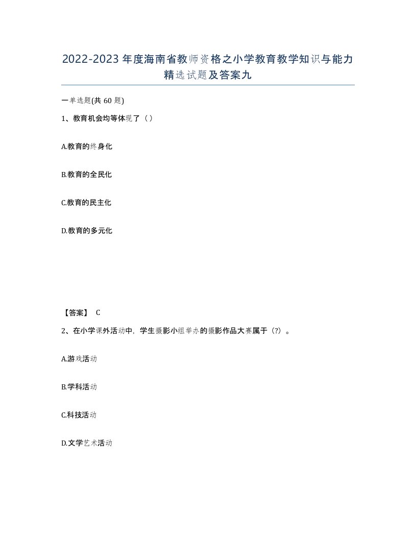 2022-2023年度海南省教师资格之小学教育教学知识与能力试题及答案九