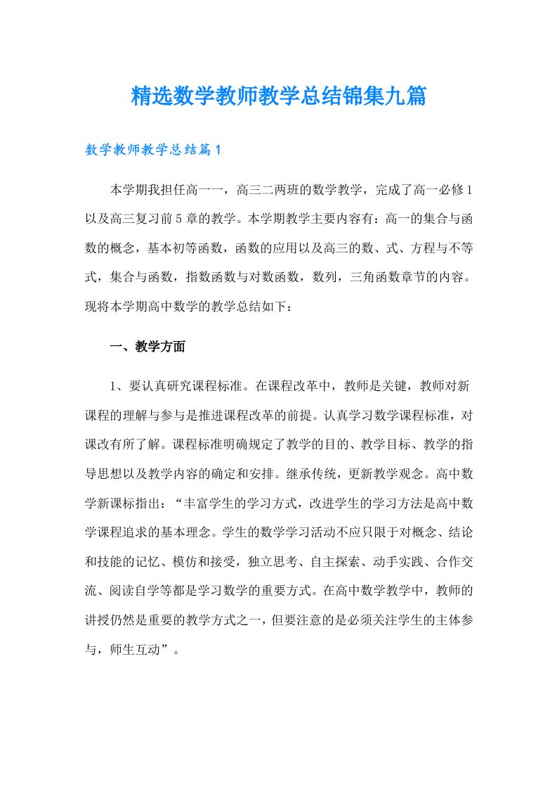 精选数学教师教学总结锦集九篇