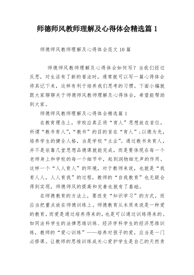 师德师风教师理解及心得体会精选篇1