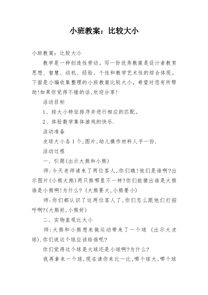 小班教案：比较大小