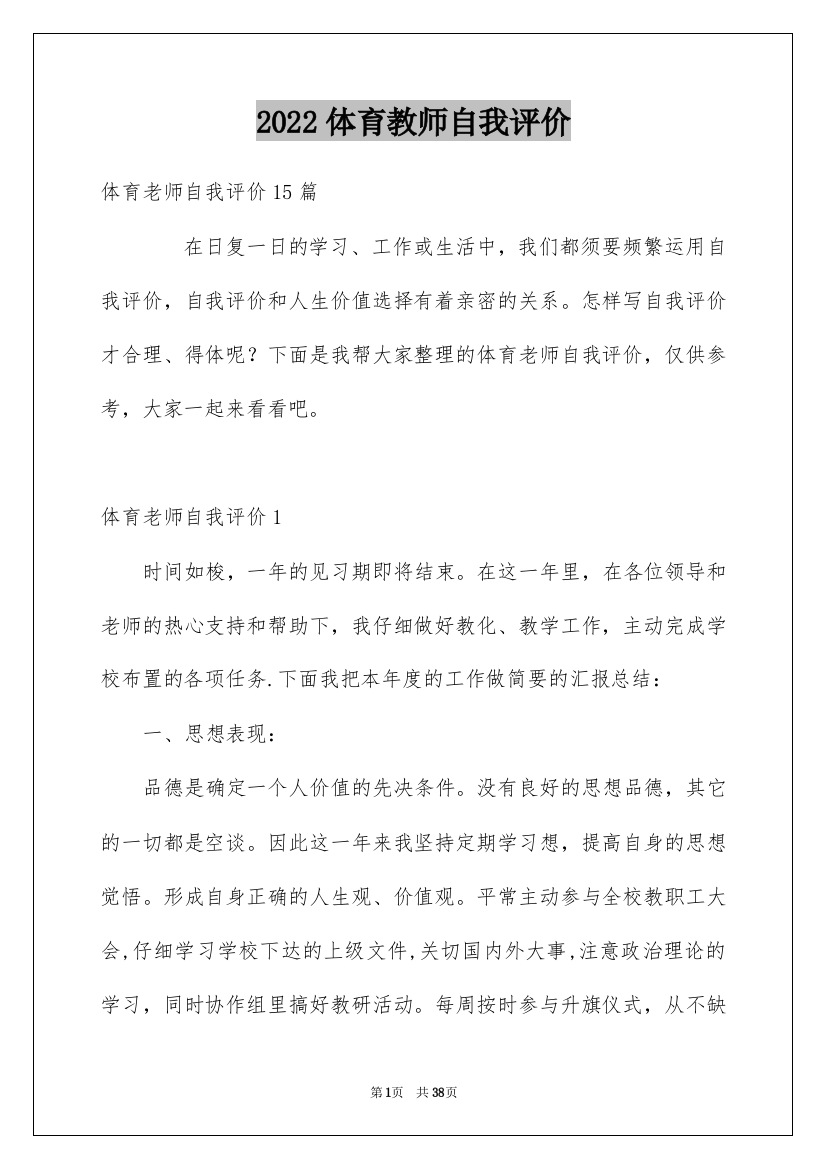 2022体育教师自我评价_2