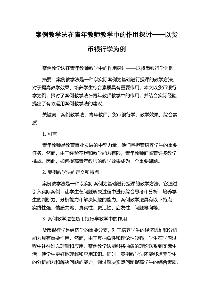 案例教学法在青年教师教学中的作用探讨——以货币银行学为例