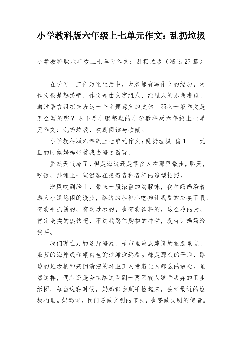 小学教科版六年级上七单元作文：乱扔垃圾