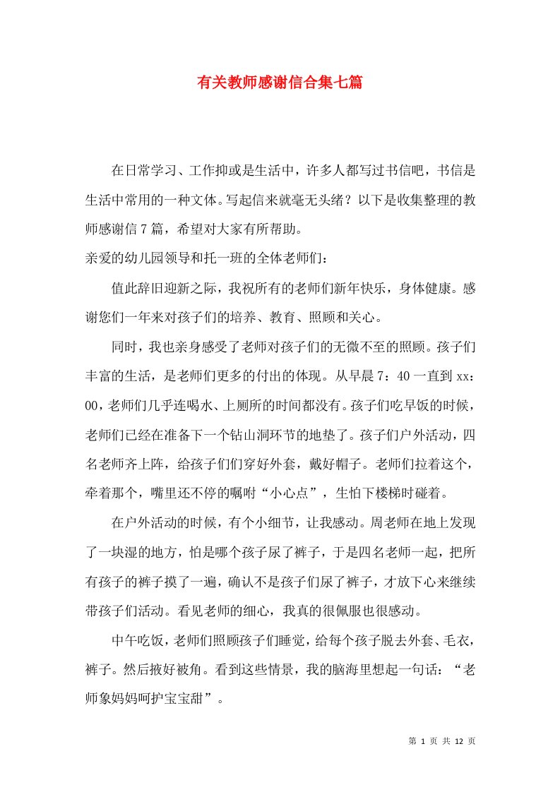 有关教师感谢信合集七篇