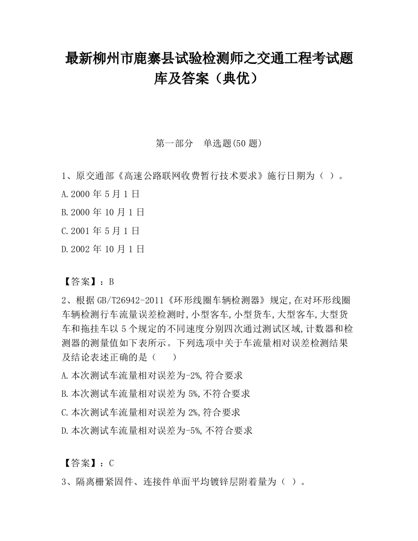 最新柳州市鹿寨县试验检测师之交通工程考试题库及答案（典优）