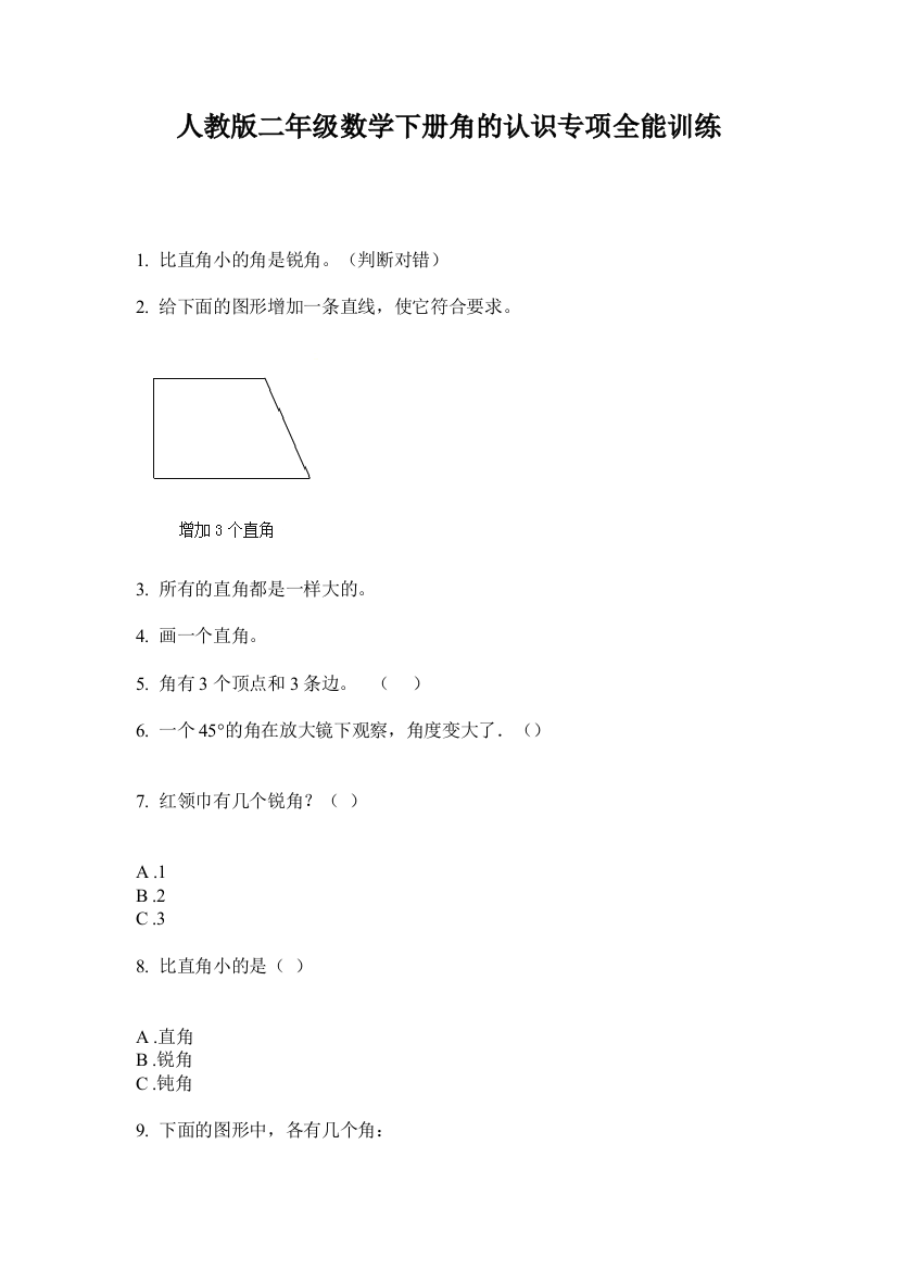 人教版二年级数学下册角的认识专项全能训练