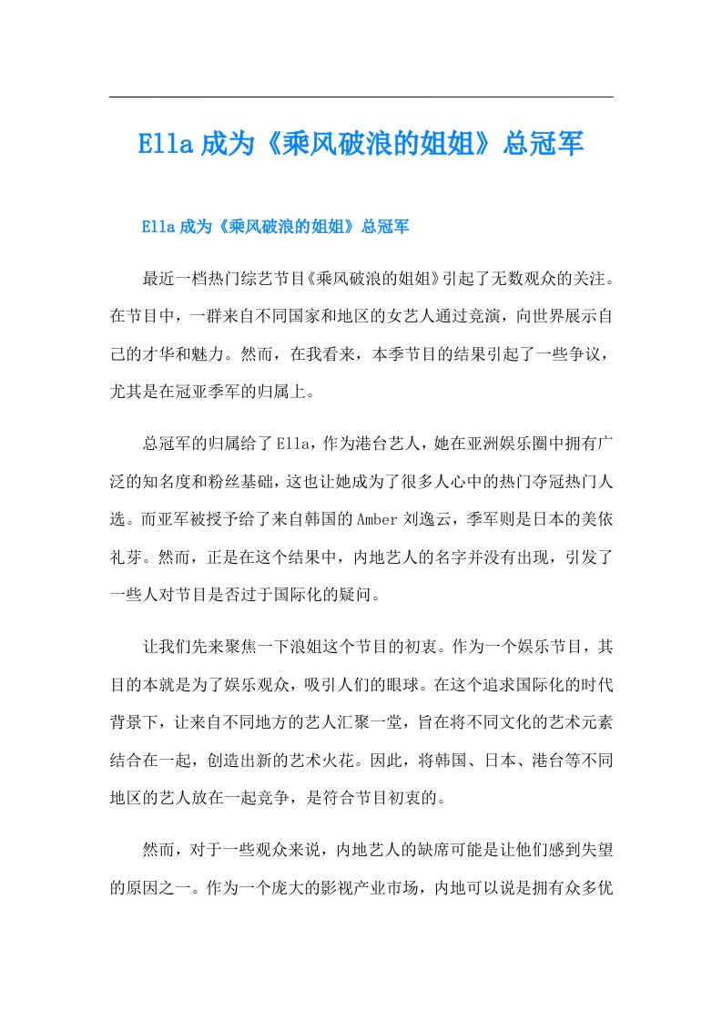 Ella成为《乘风破浪的姐姐》总冠军