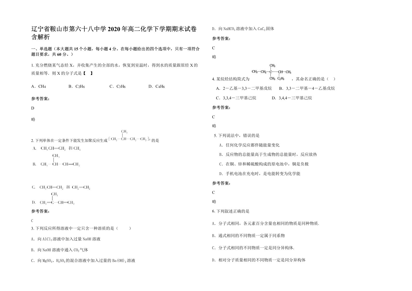 辽宁省鞍山市第六十八中学2020年高二化学下学期期末试卷含解析