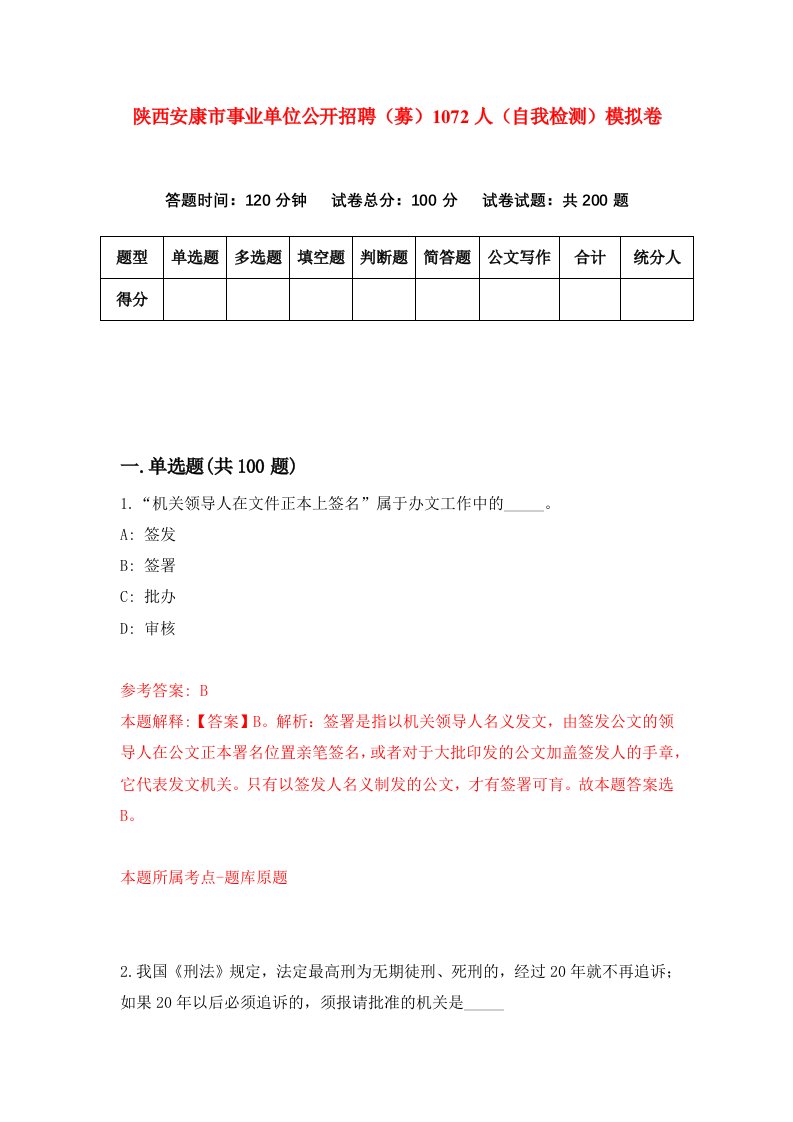 陕西安康市事业单位公开招聘募1072人自我检测模拟卷第8次