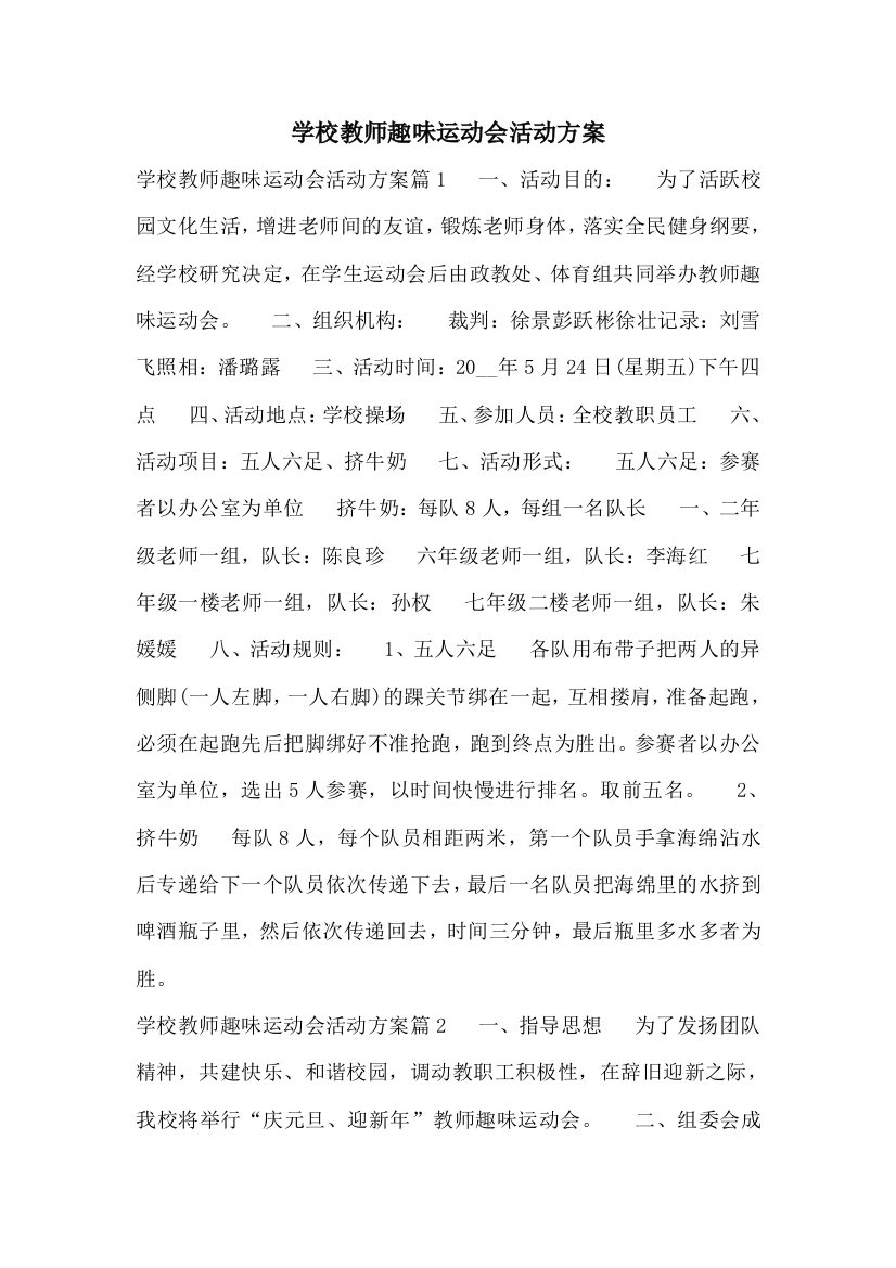 学校教师趣味运动会活动方案