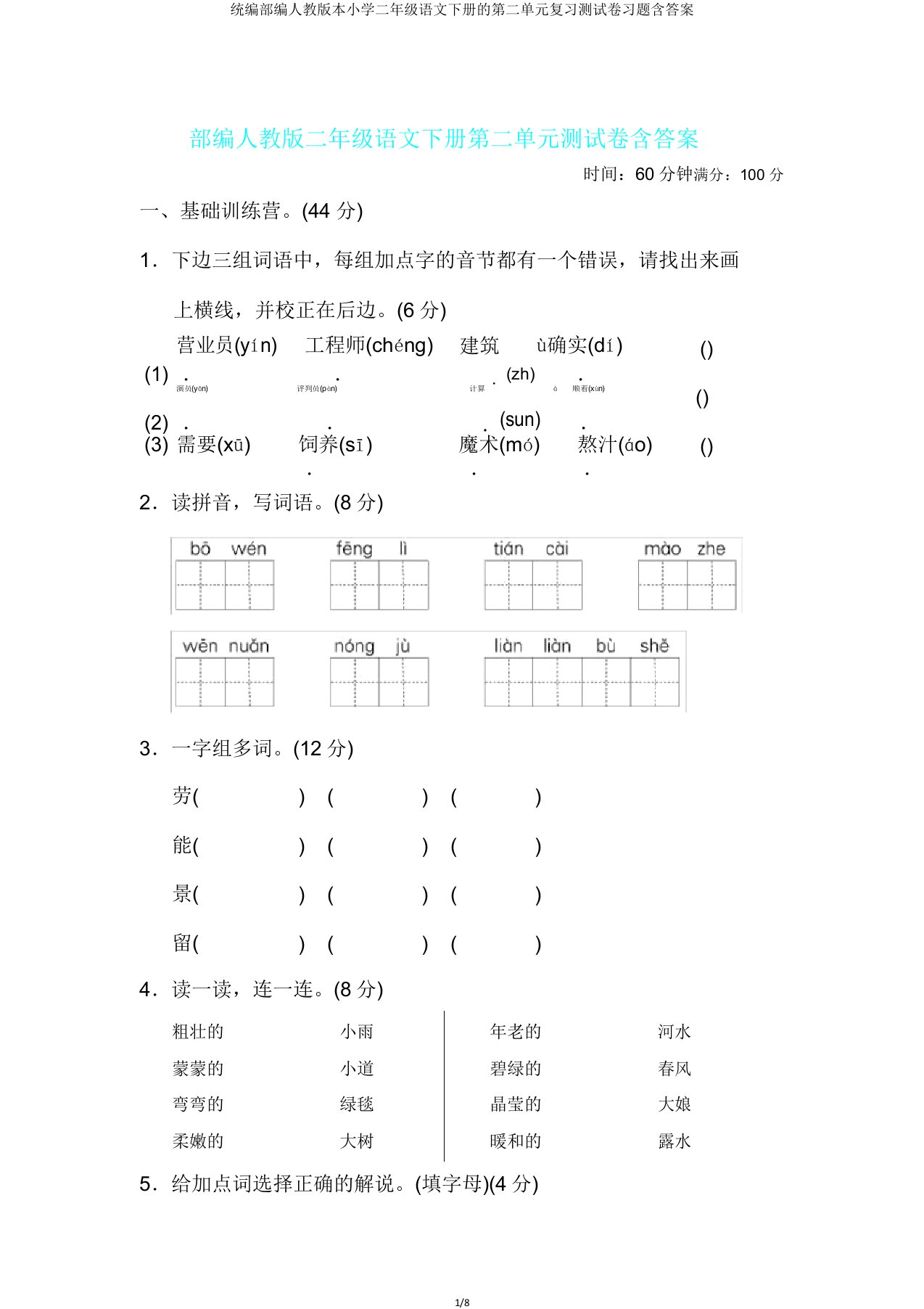 统编部编人教版本小学二年级语文下册的第二单元复习测试卷习题含答案