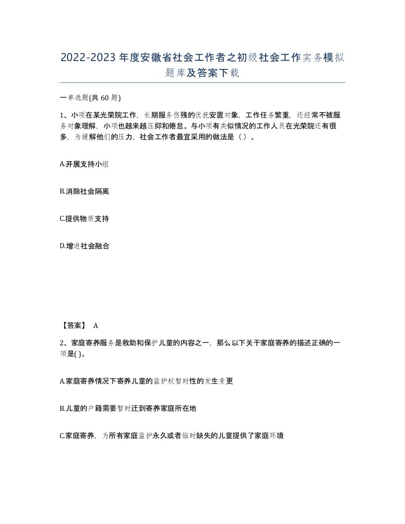 2022-2023年度安徽省社会工作者之初级社会工作实务模拟题库及答案