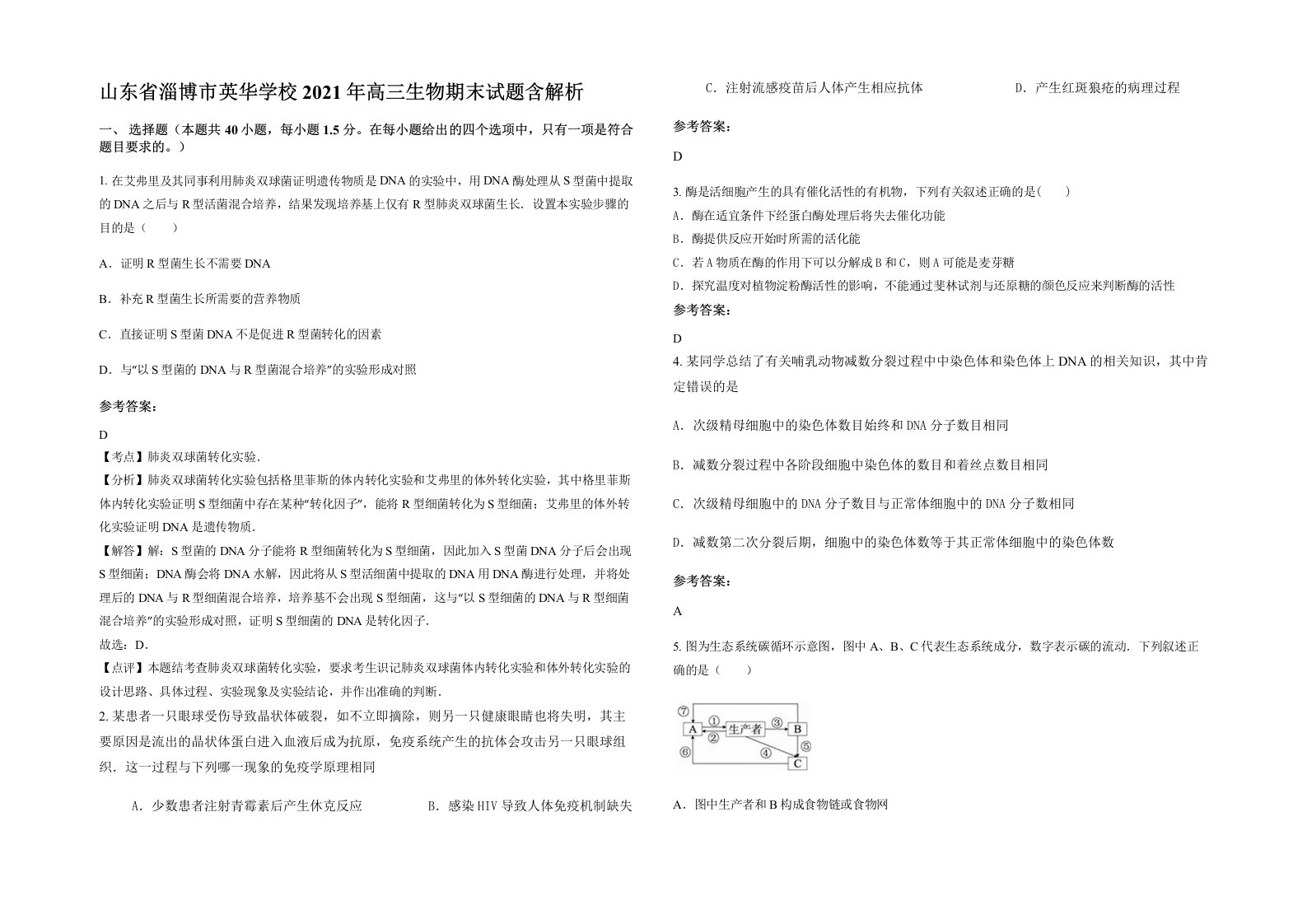 山东省淄博市英华学校2021年高三生物期末试题含解析