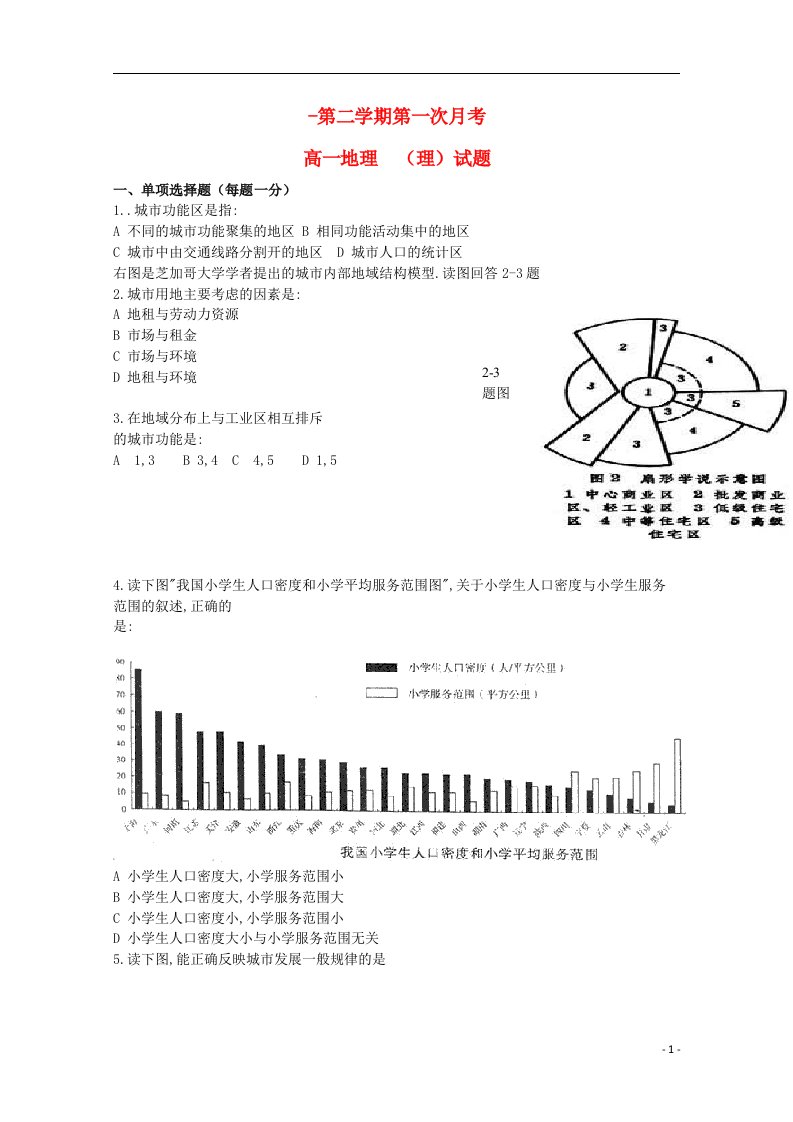 河北省石家庄市第二实验中学高一地理下学期第一次月考试题