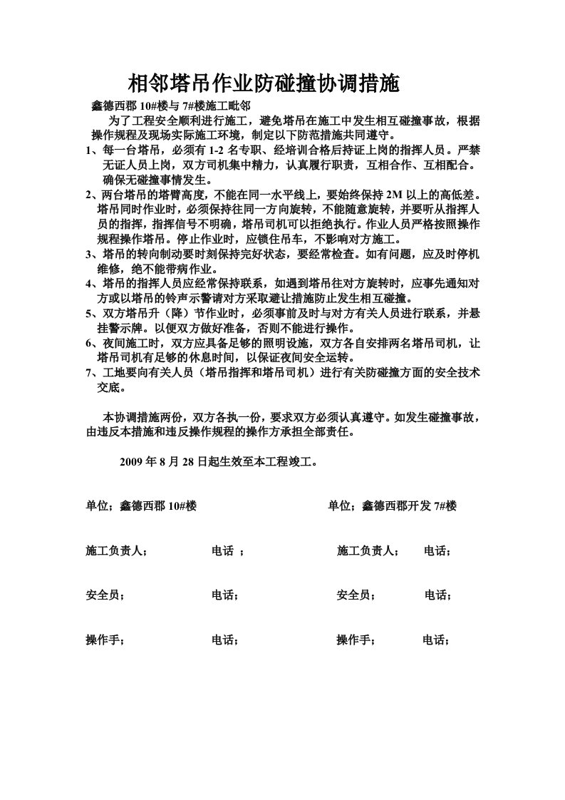 相邻塔吊作业防碰撞协议书