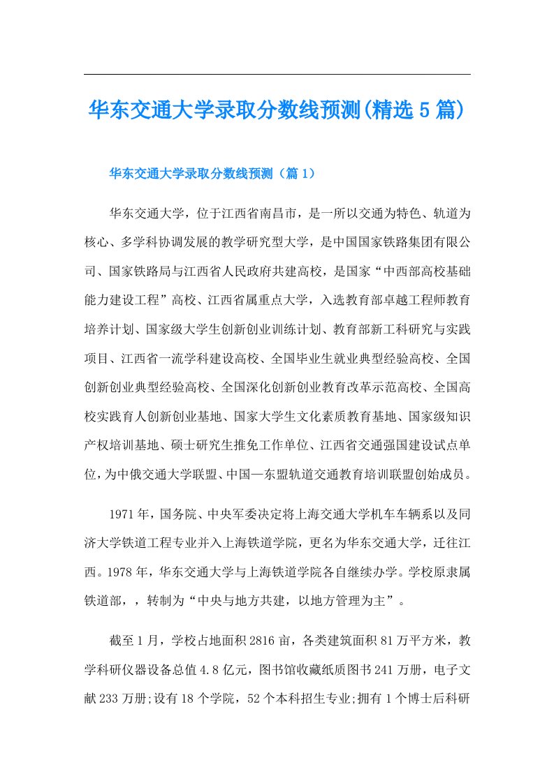 华东交通大学录取分数线预测(精选5篇)