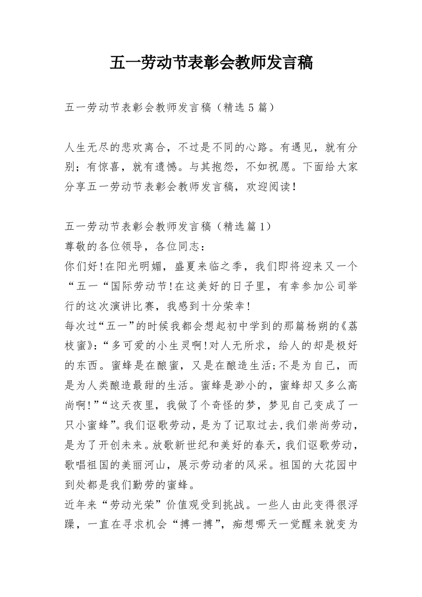 五一劳动节表彰会教师发言稿