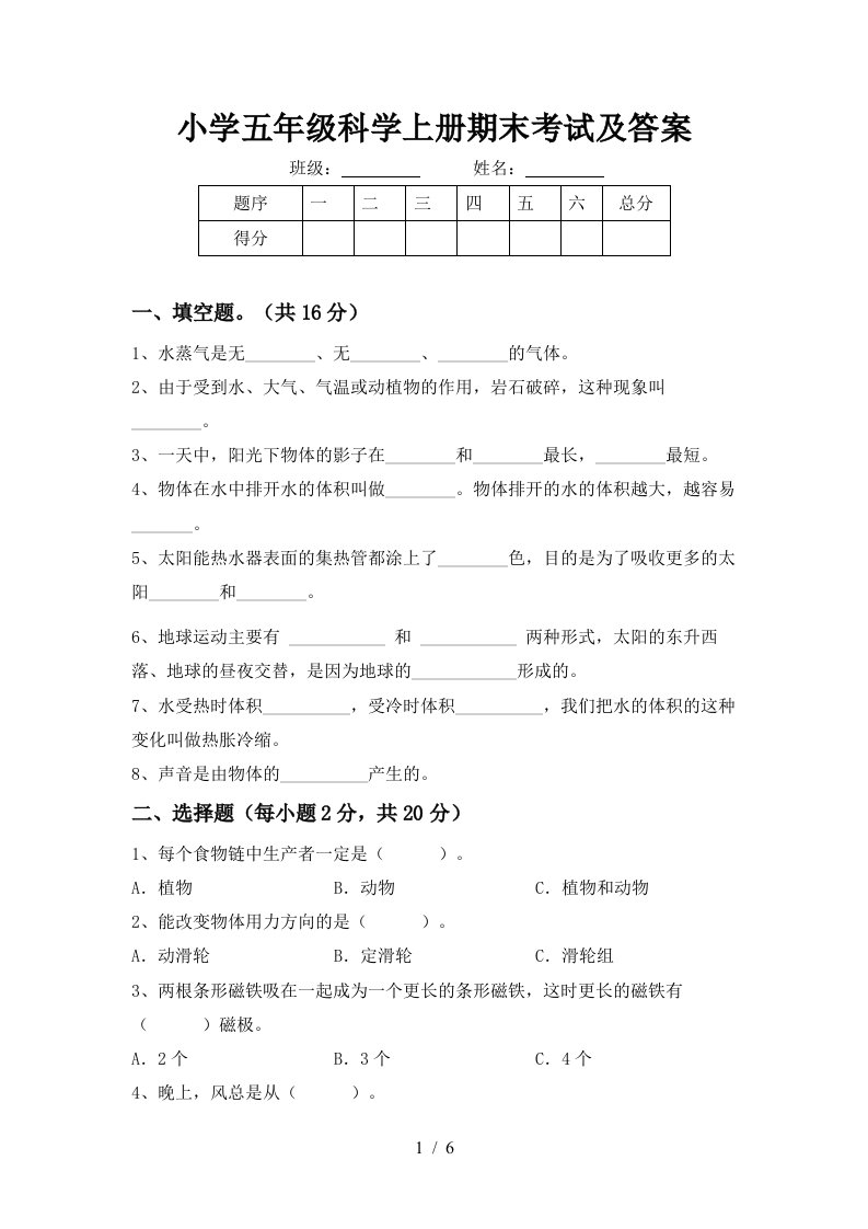 小学五年级科学上册期末考试及答案