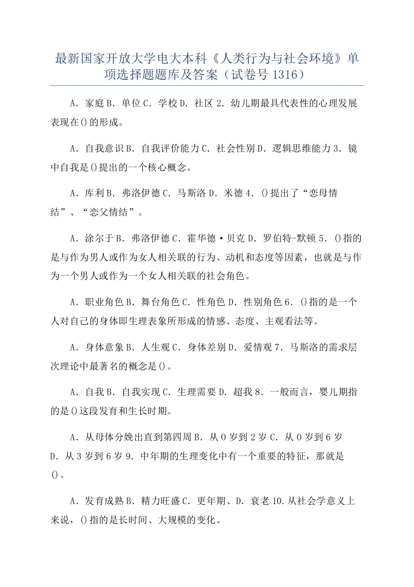 最新国家开放大学电大本科《人类行为与社会环境》单项选择题题库及答案（试卷号1316）