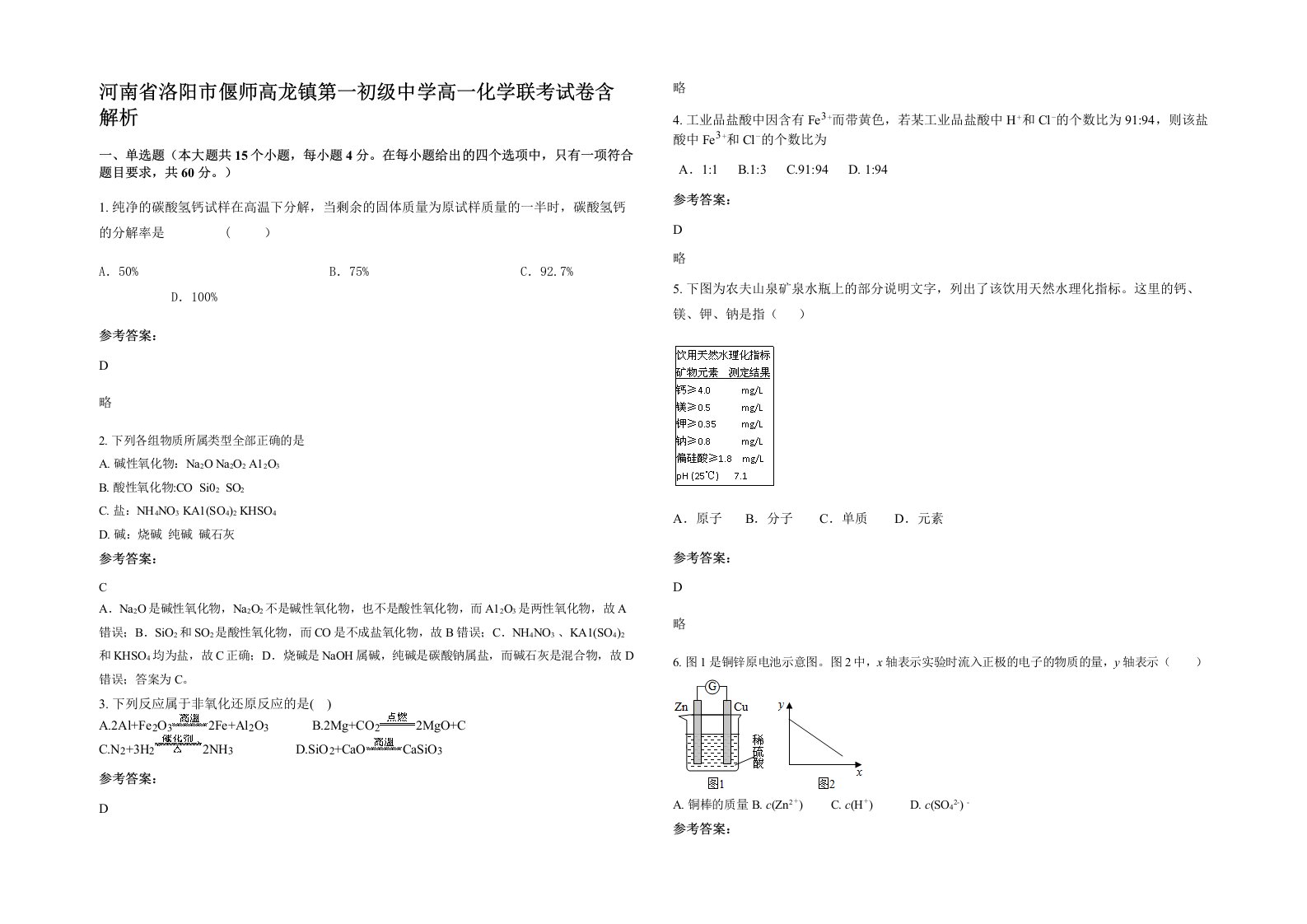 河南省洛阳市偃师高龙镇第一初级中学高一化学联考试卷含解析