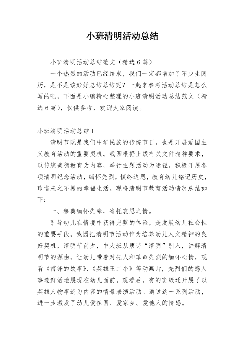 小班清明活动总结