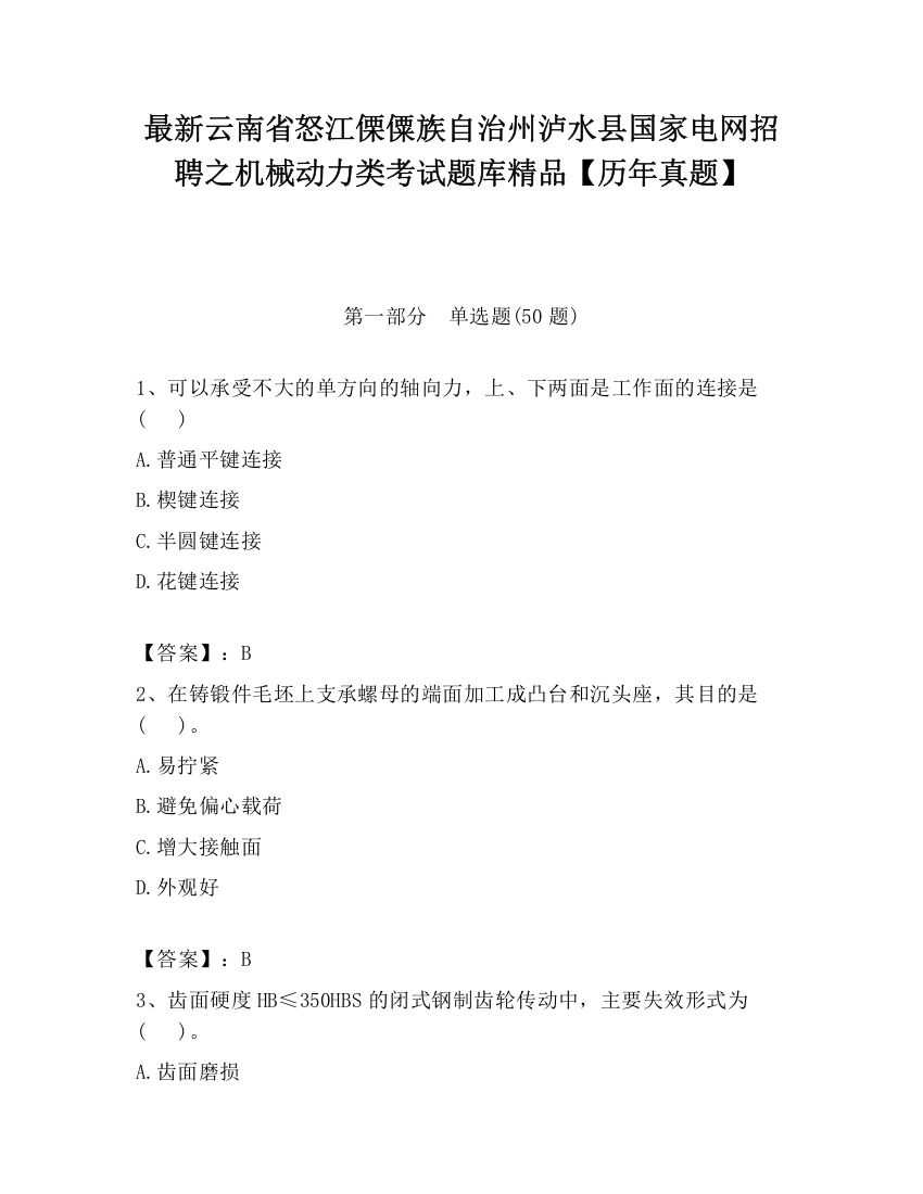 最新云南省怒江傈僳族自治州泸水县国家电网招聘之机械动力类考试题库精品【历年真题】