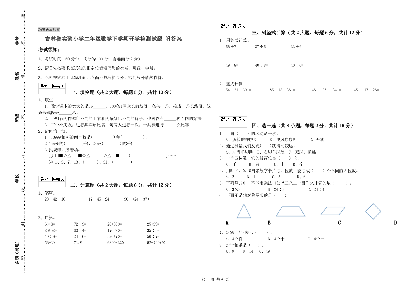 吉林省实验小学二年级数学下学期开学检测试题-附答案