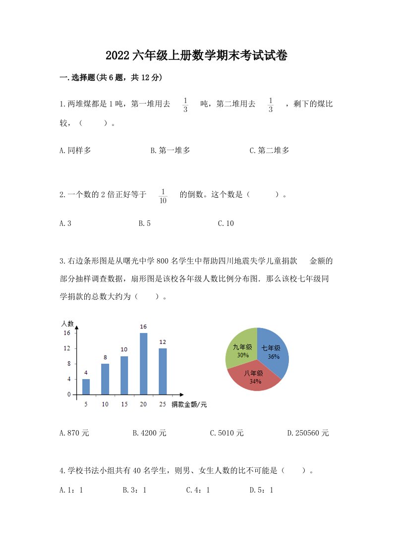 2022六年级上册数学期末考试试卷（历年真题）