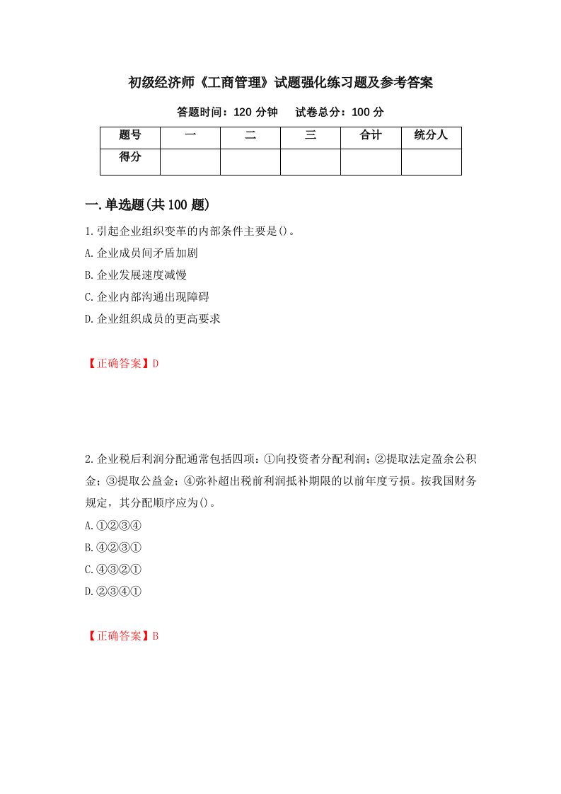 初级经济师工商管理试题强化练习题及参考答案7