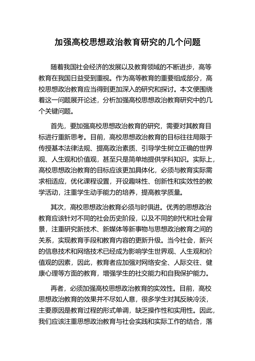 加强高校思想政治教育研究的几个问题