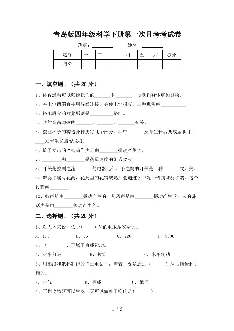 青岛版四年级科学下册第一次月考考试卷