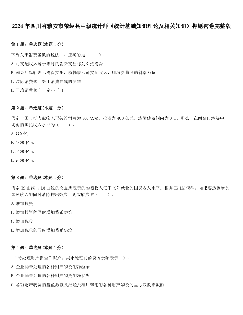 2024年四川省雅安市荥经县中级统计师《统计基础知识理论及相关知识》押题密卷完整版