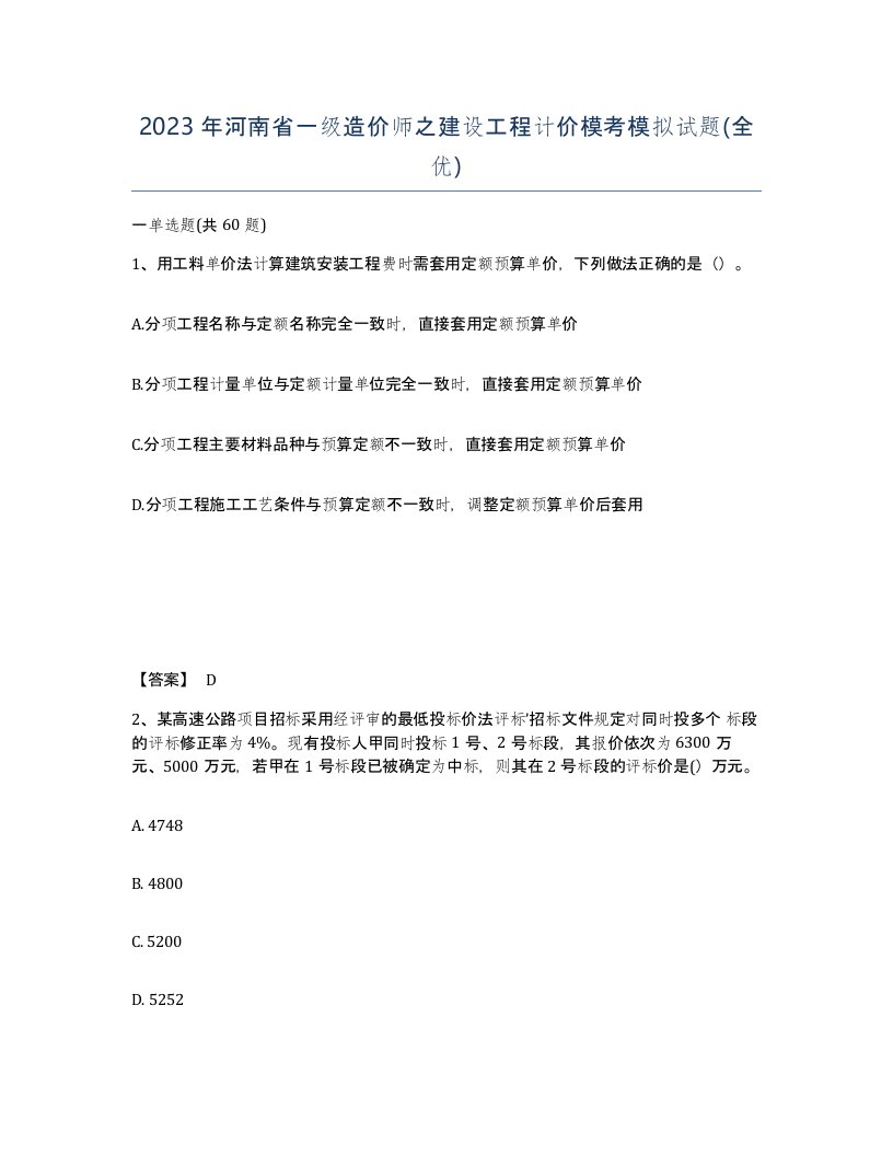 2023年河南省一级造价师之建设工程计价模考模拟试题全优