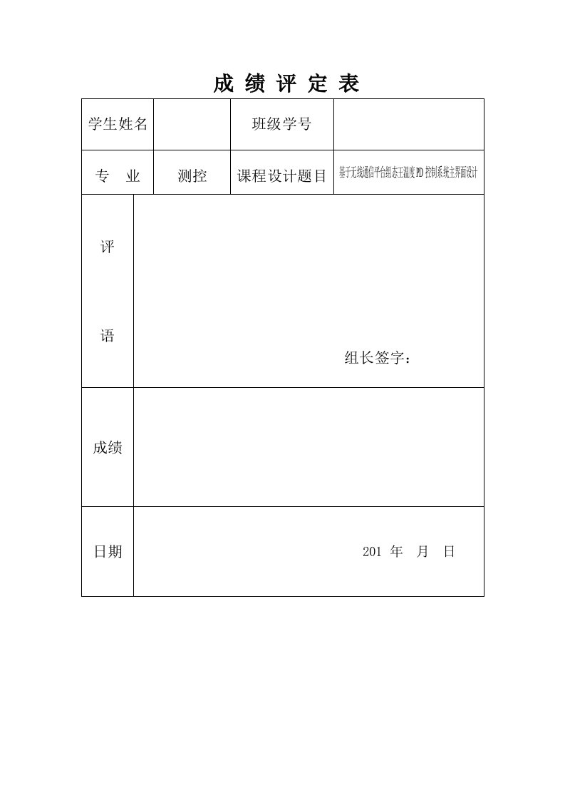 基于无线通信平台组态王温度PD控制系统主界面设计课程设计